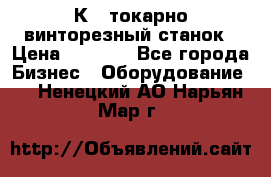 16К40 токарно винторезный станок › Цена ­ 1 000 - Все города Бизнес » Оборудование   . Ненецкий АО,Нарьян-Мар г.